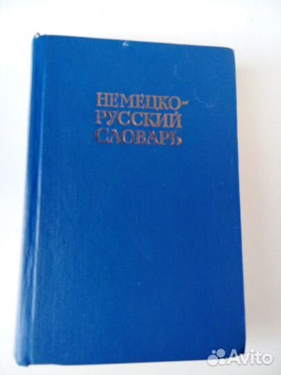 Словари. Немецко - русский. Русско - немецкий