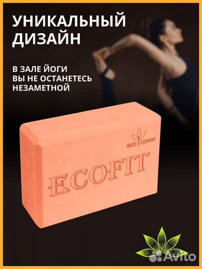Блок для йоги и фитнеса ecofit
