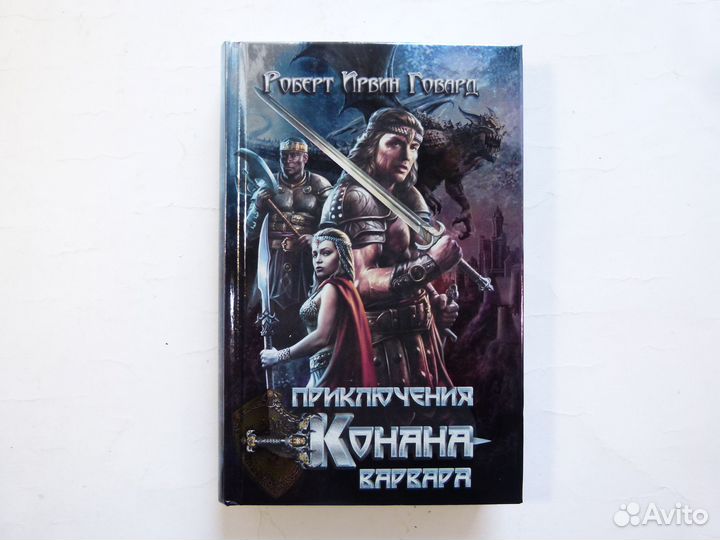 Книги фентези фантастика Роберт Говард