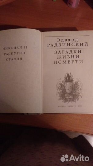 Эдвард Радзинский / Загадки жизни и смерти