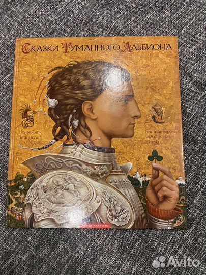 Книга сказки туманного альбиона