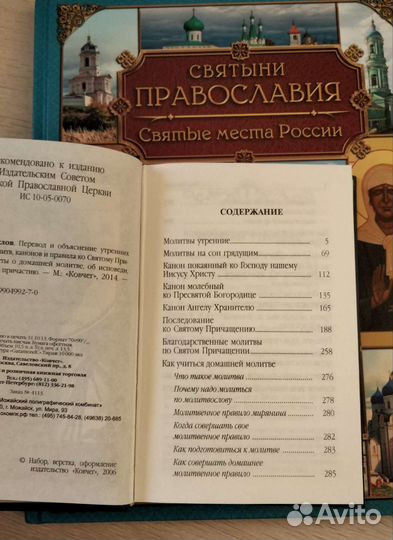 Святыни Православия