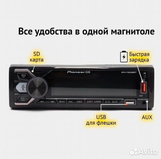 Автомагнитола Pioneer GB MVH-Y8058MBT, 1 Din