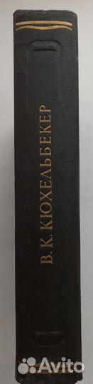 В. К. Кюхельбекер 