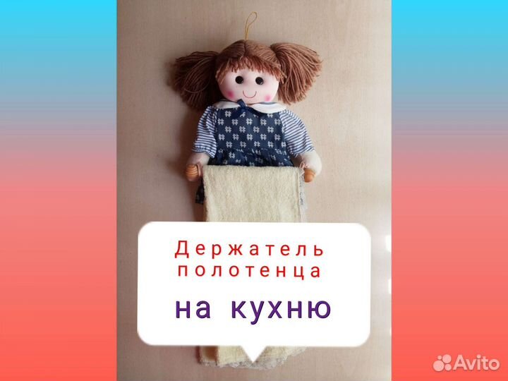 Декор для кухни. Держатель полотенца. Кукла