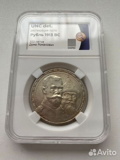 1 Рубль 1913 год 300 лет дому Романовых