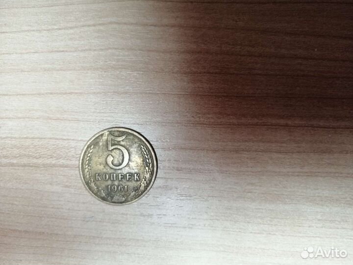 5 копеек 1961 года
