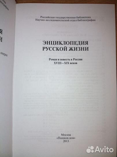 Энциклопедия русской жизни:роман и повесть вРоссии