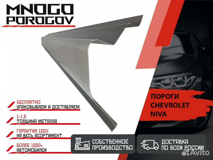 Ремонтные пороги Chevrolet Niva