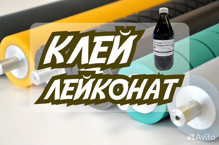Клей-Лейконат