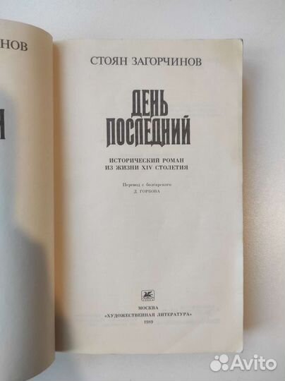 День последний Стоян Загорчинов Исторический роман