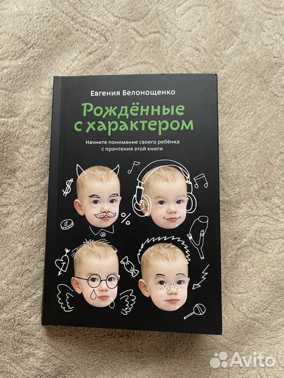 Е. Белонощенко Рожденные с характером