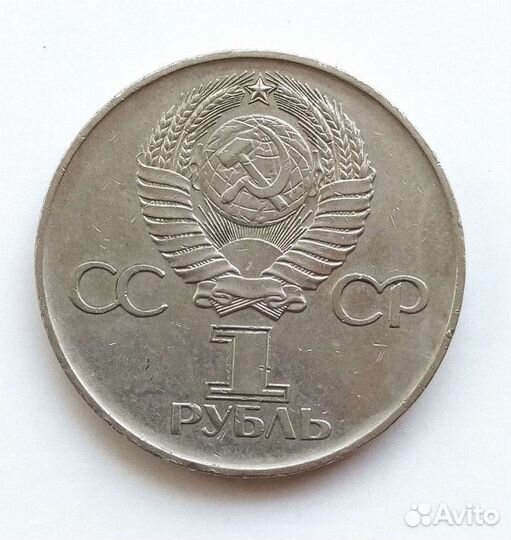 СССР 1 рубль 1975