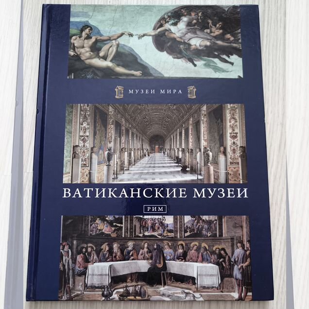 Музеи мира Ватиканские музеи Искусство