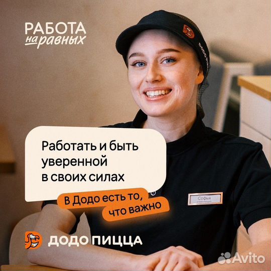 Сотрудник ресторана в Додо Пиццу с обучением