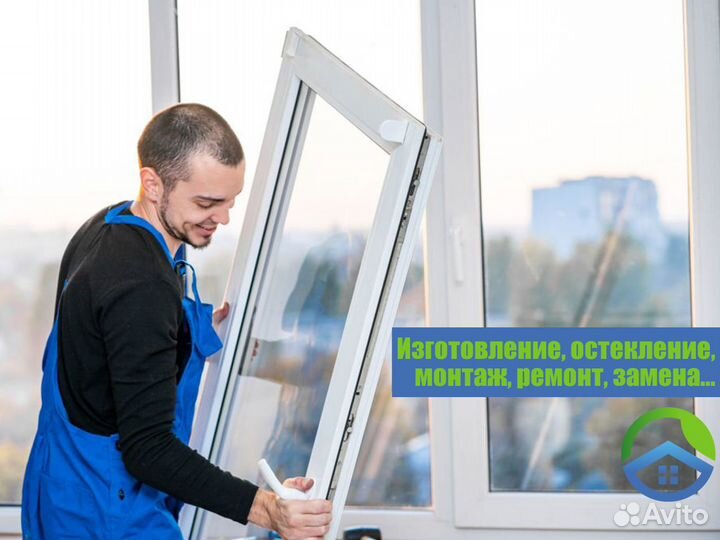 Изготовление, остекление, монтаж, ремонт, замена