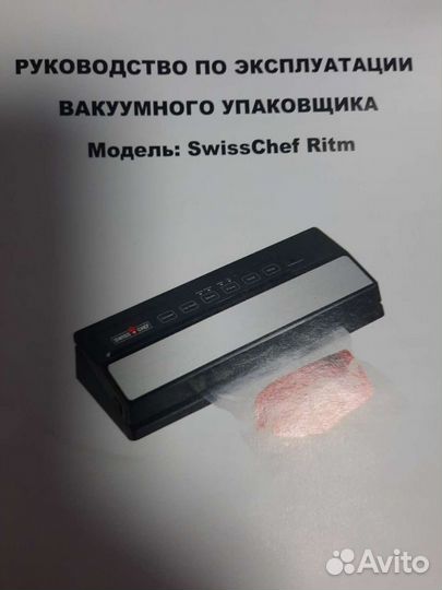 Вакумный упаковщик модель:SwissChef Ritm