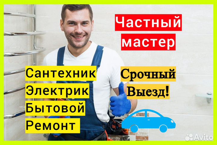Мастер на час, Услуги Сантехника, Электрик