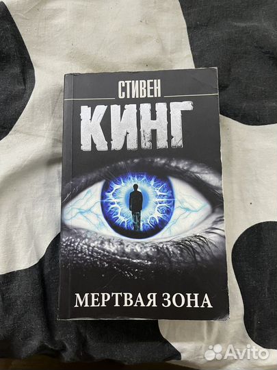 Стивен Кинг. Мертвая зона