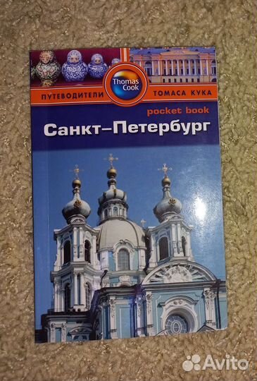 Путеводители по Москве и С.Петербургу