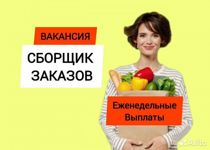 Сборщик продуктов (от 4х часов, еженедельные выпла