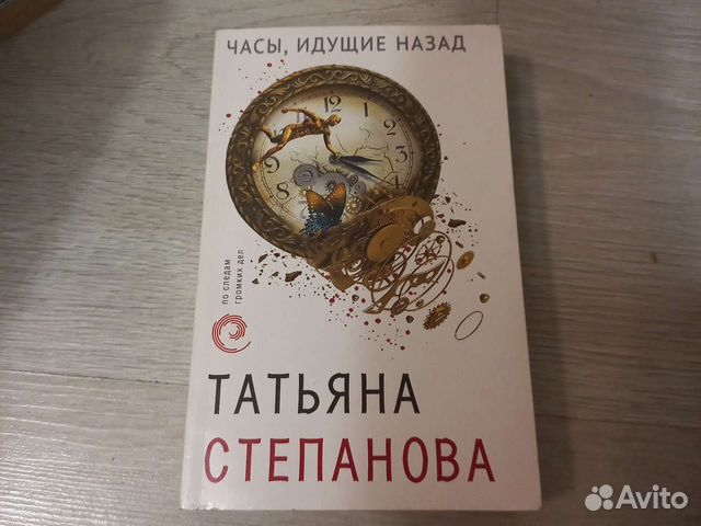 Татьяна Степановна часы идущие назад