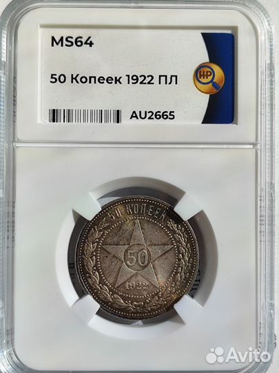 50 копеек 1922 пл ннр MS64
