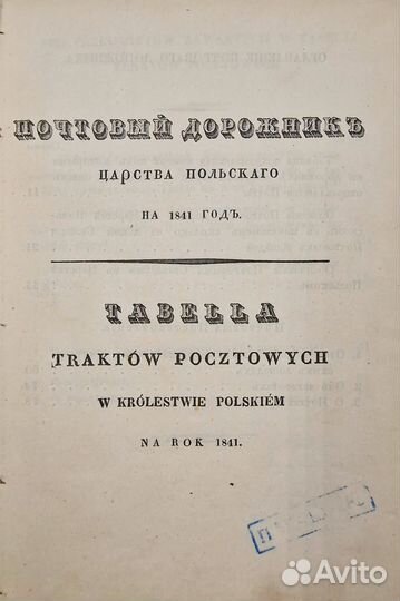 Почтовый дорожник Царства Польского на 1841 год