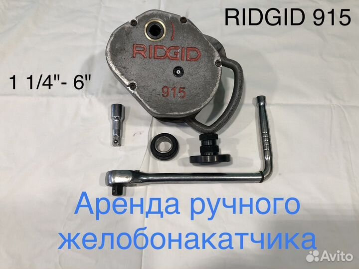 Желобонакатчик, накатка желобков. Аренда желобонак