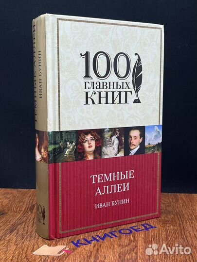 Темные аллеи. Окаянные дни