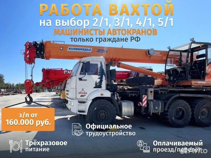 Машинист автокрана вахта