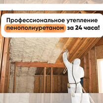 Утепление ППУ пенополиуретаном, Егорьевск