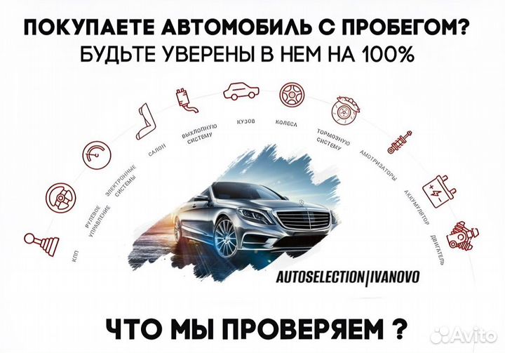 Автоподбор / автоэксперт