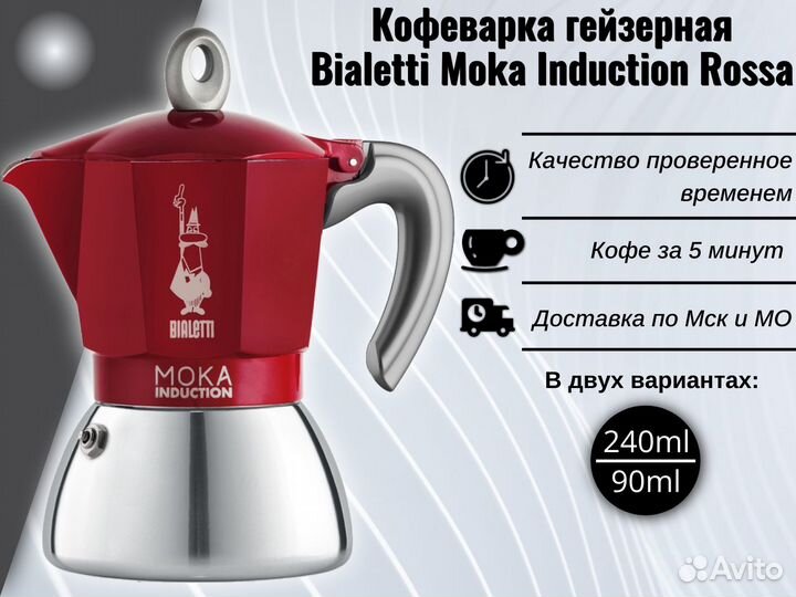 Кофеварка гейзерная Bialetti Moka Induction Rossa