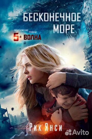 Рик Янси Бесконечное море