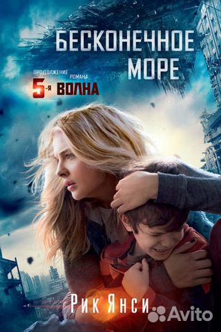 Рик Янси Бесконечное море