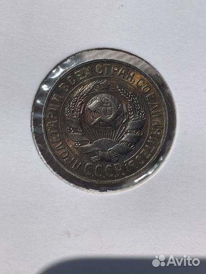 15 копеек 1928г