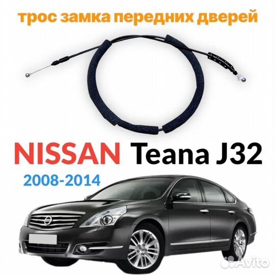 Трос переднего замка Nissan Teana J32 Murano Z51/5