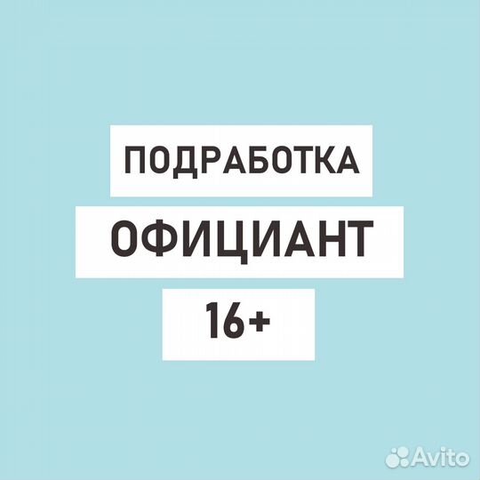 Подработка с 16 лет. Сотрудник в кафе, без опыта