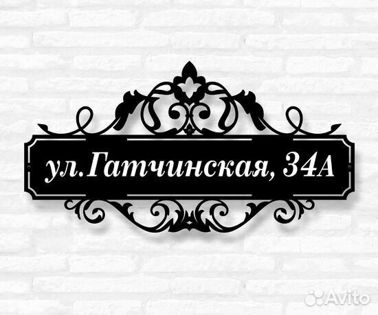 Адресная табличка металлическая