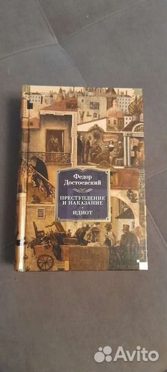 Достоевский- преступление и наказание/идиот
