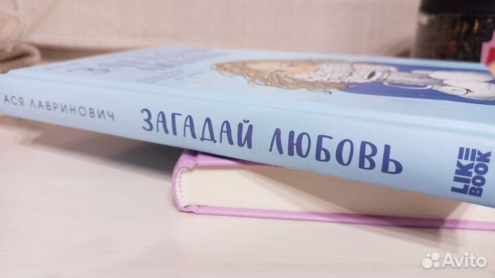 Книга Ася Лавринович 