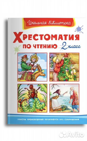 Хрестоматия 2 и 3 класс