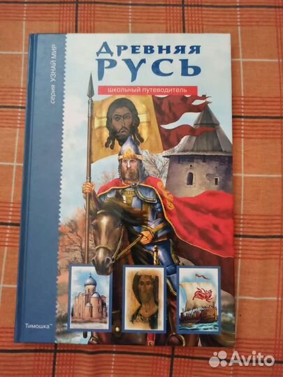 Школьный путеводитель Древняя Русь
