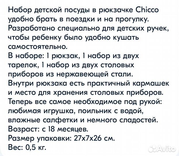 Набор детской посуды Chicco