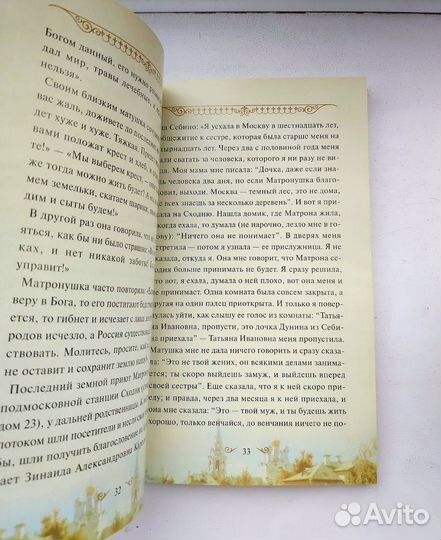 Подарочная книга Матрона Московская