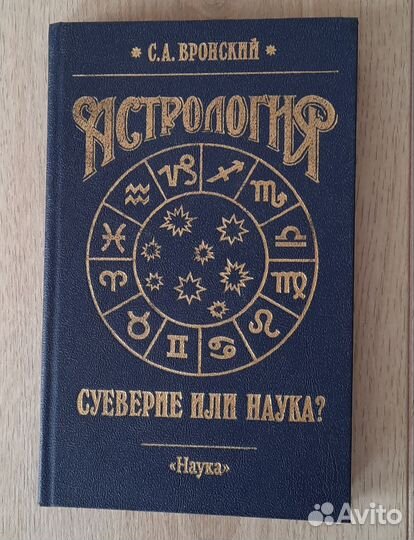 Астрология: суеверие или наука Вронский С