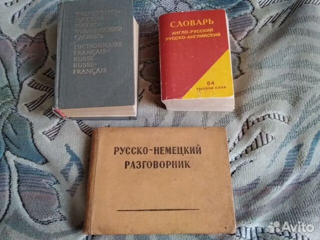 Словари и учебники времен СССР