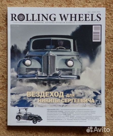 Rolling Wheels 2012 г. март - апрель