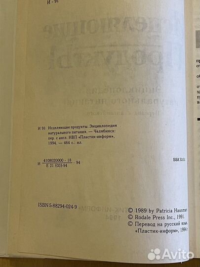 Исцеляюшие продукты Энциклопедия натур питания